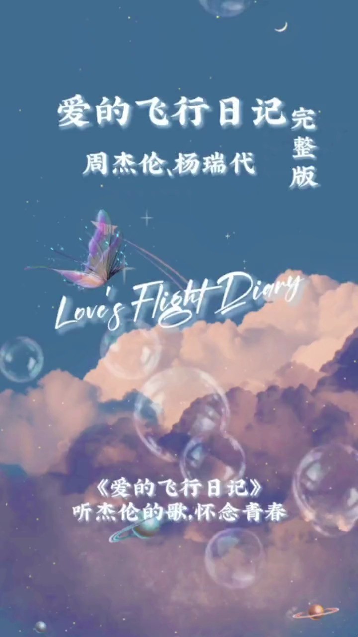 爱的飞行日记:2010年的歌曲就有这种水平,周杰伦的超前可见一斑