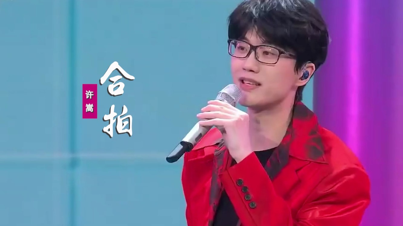 - 许嵩《合拍》:你只想钻进我的梦里,追随你烟波流转共度四季