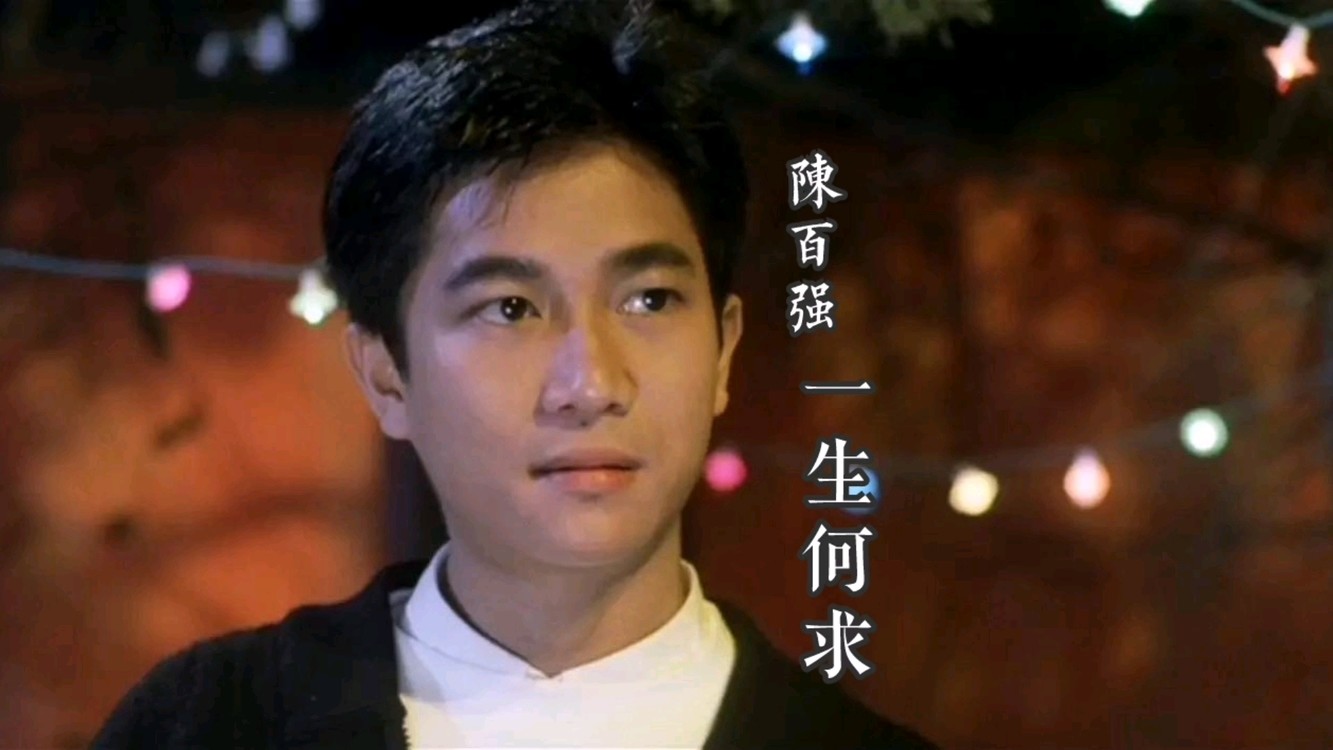 一生何求陈百强