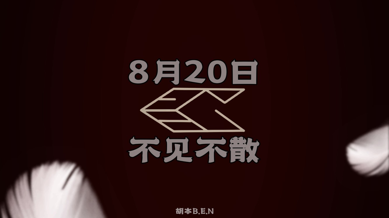  - 胡本B.E.N，即将回归！8月20日，新歌，咱们不见不散！