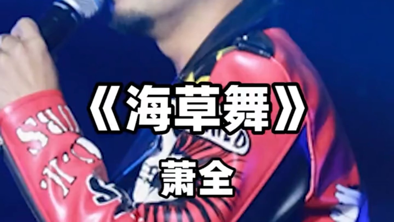  - 《海草舞》萧全