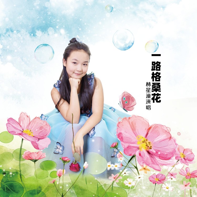  - MV《一路格桑花》动画版