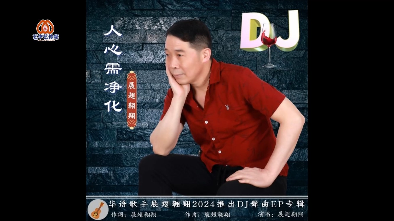  - 人心需净化DJ版-展翅翱翔
