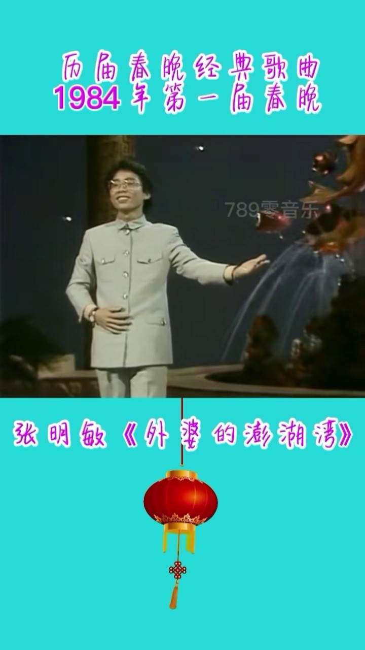 1984年第一届春晚,张明敏《外婆的澎湖湾》#春晚 #怀旧经典