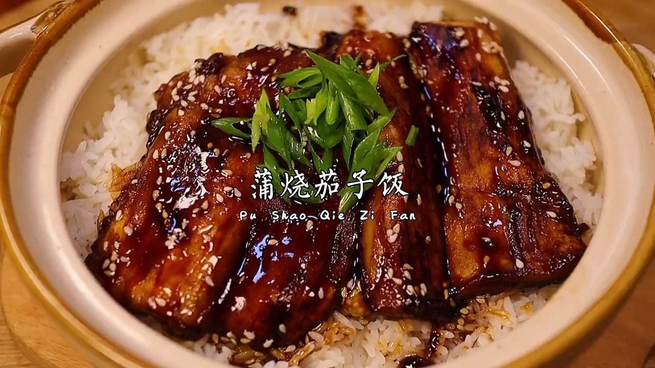  - 蒲烧茄子饭