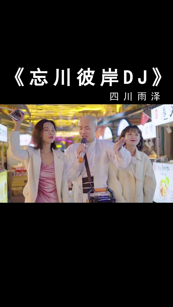 这首好听的忘川彼岸dj版要爆红了快来围观