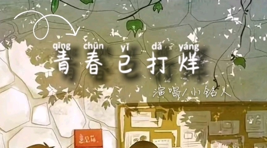 - 青春已打烊/小铭人