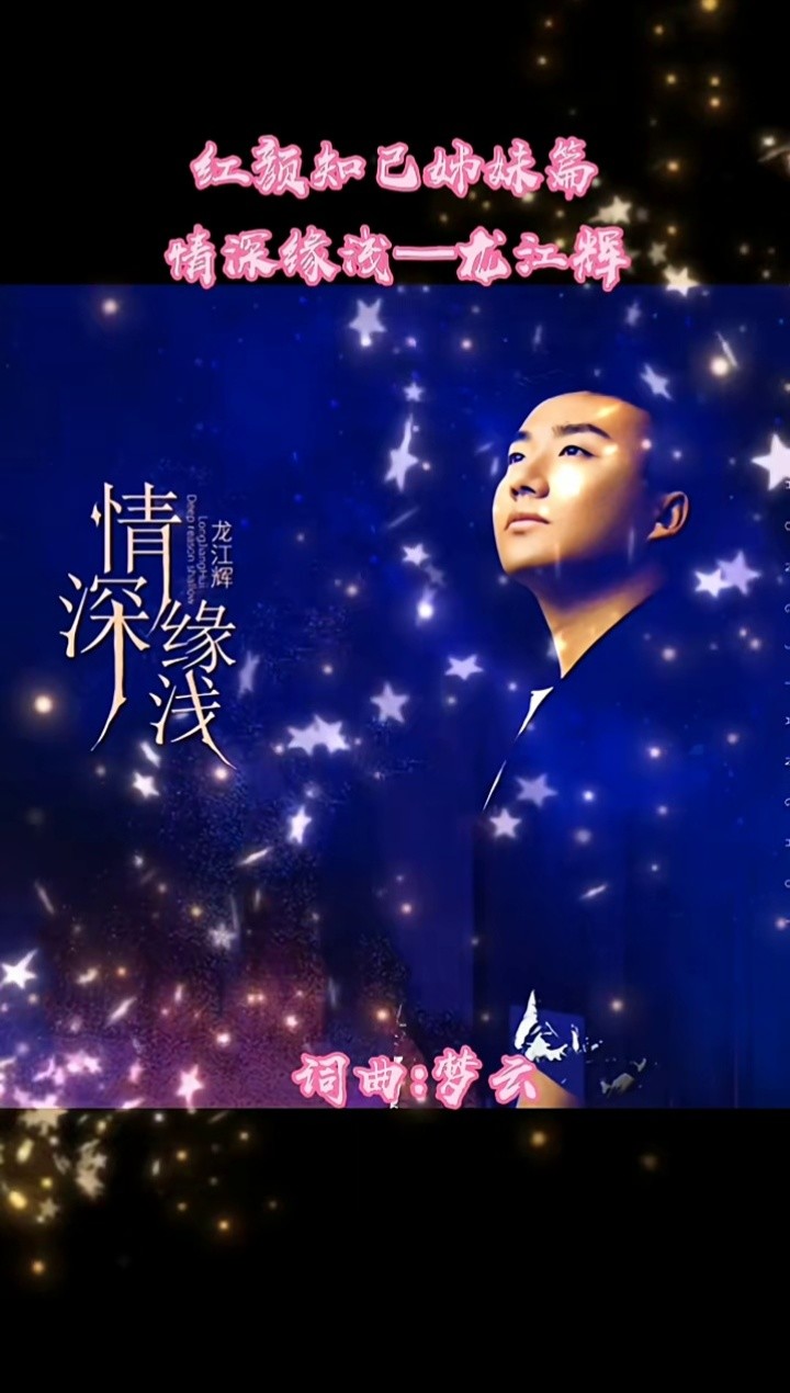 红颜知己姊妹篇:情深缘浅—龙江辉 #热门小助手53 #同城热点 #新歌