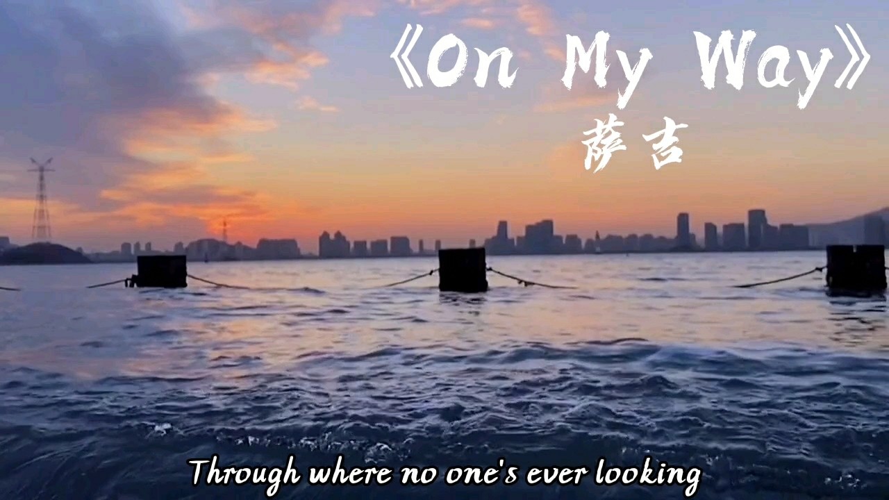 《on my way》薩吉,《唐人街探案3》插曲,治癒且溫柔