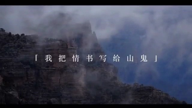  - 我把情书写给山鬼