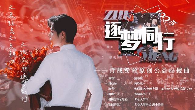 - 逐梦同行(肖战粉丝原创公益应援曲)
