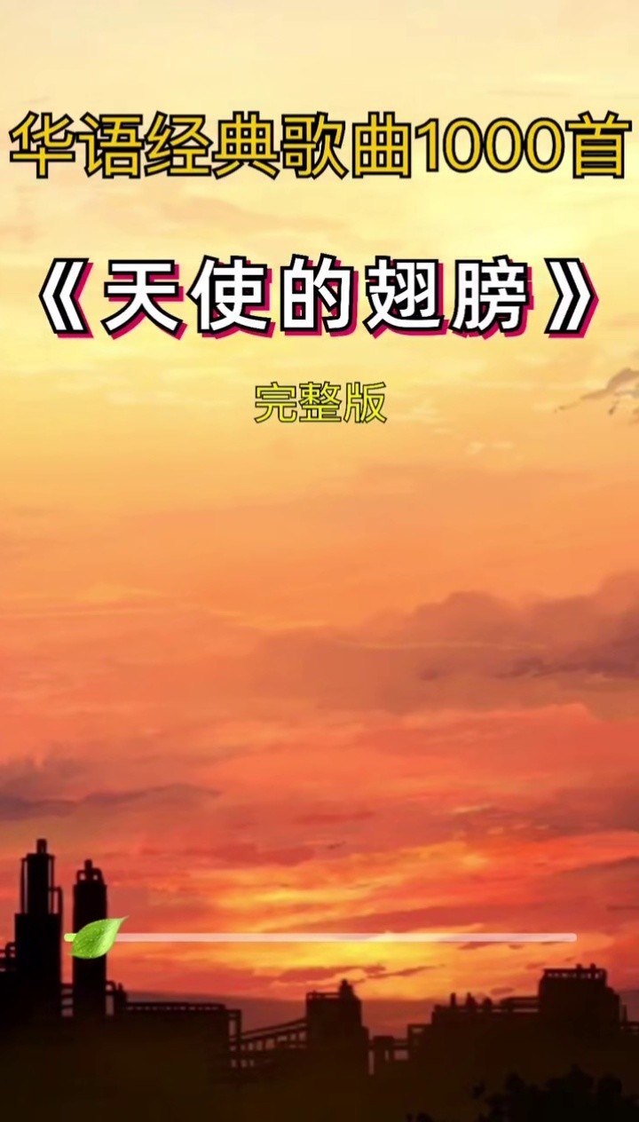 天使的翅膀 #經典歌曲 #懷舊音樂 #百聽不厭 @經典老歌