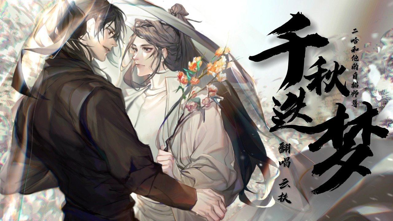  - 《二哈和他的白猫师尊》同人曲《千秋迭梦》女声翻唱