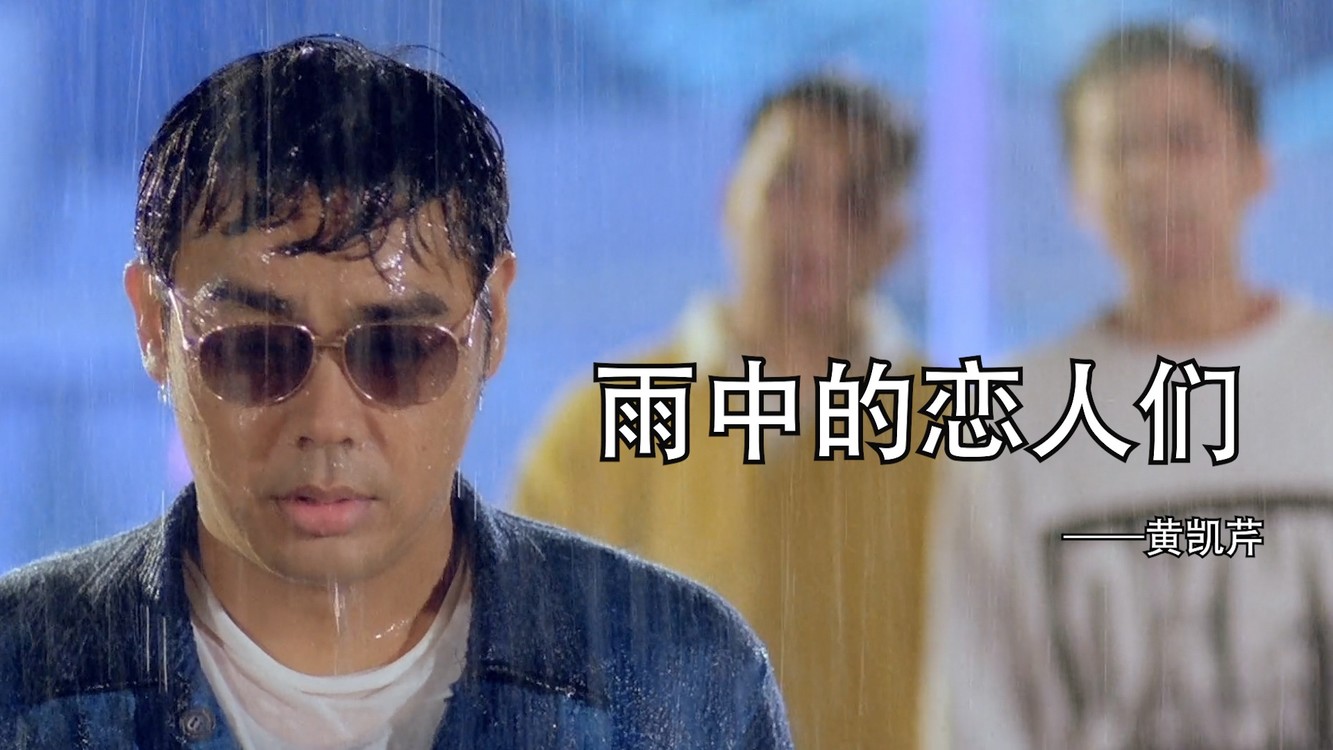 《雨中的恋人们》黄凯芹一开口整个人就软了