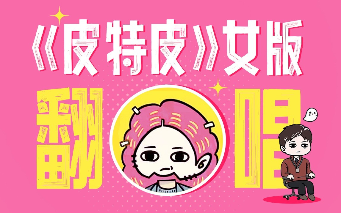  - 《皮特皮》挑战最最最最强女上帝翻唱（cover：Spylent）