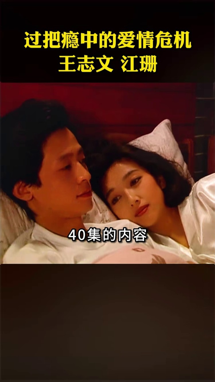 #过把瘾#王志文#江珊#糊涂的爱