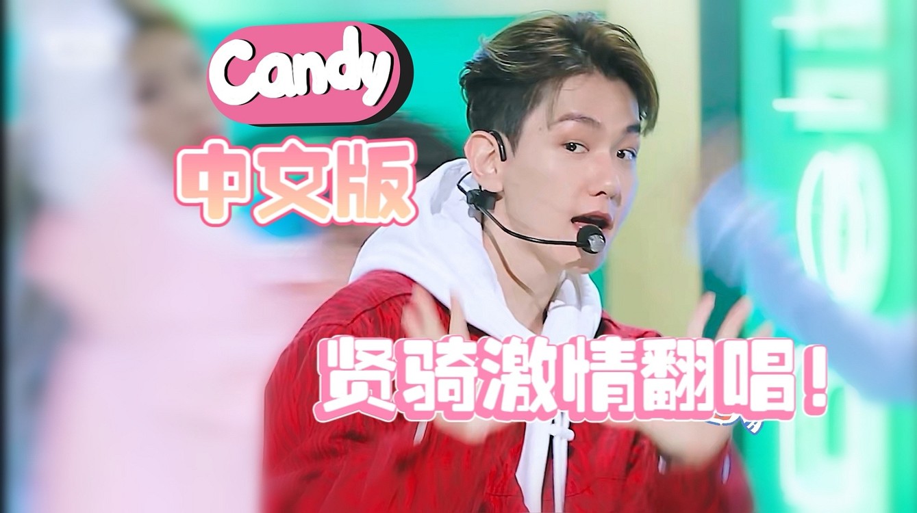  - 贤骑激情献唱！！！！我哥咋这么甜！！！