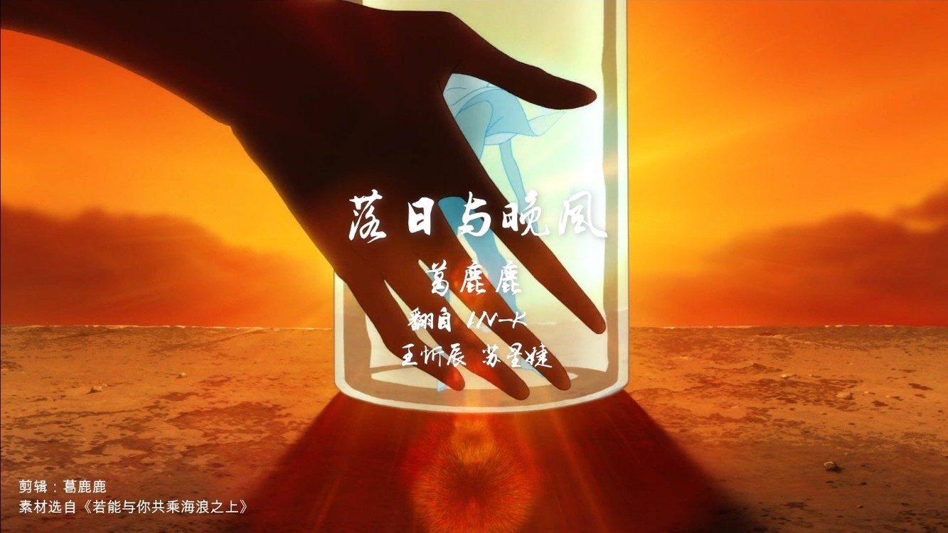  - 落日与晚风，深情相拥