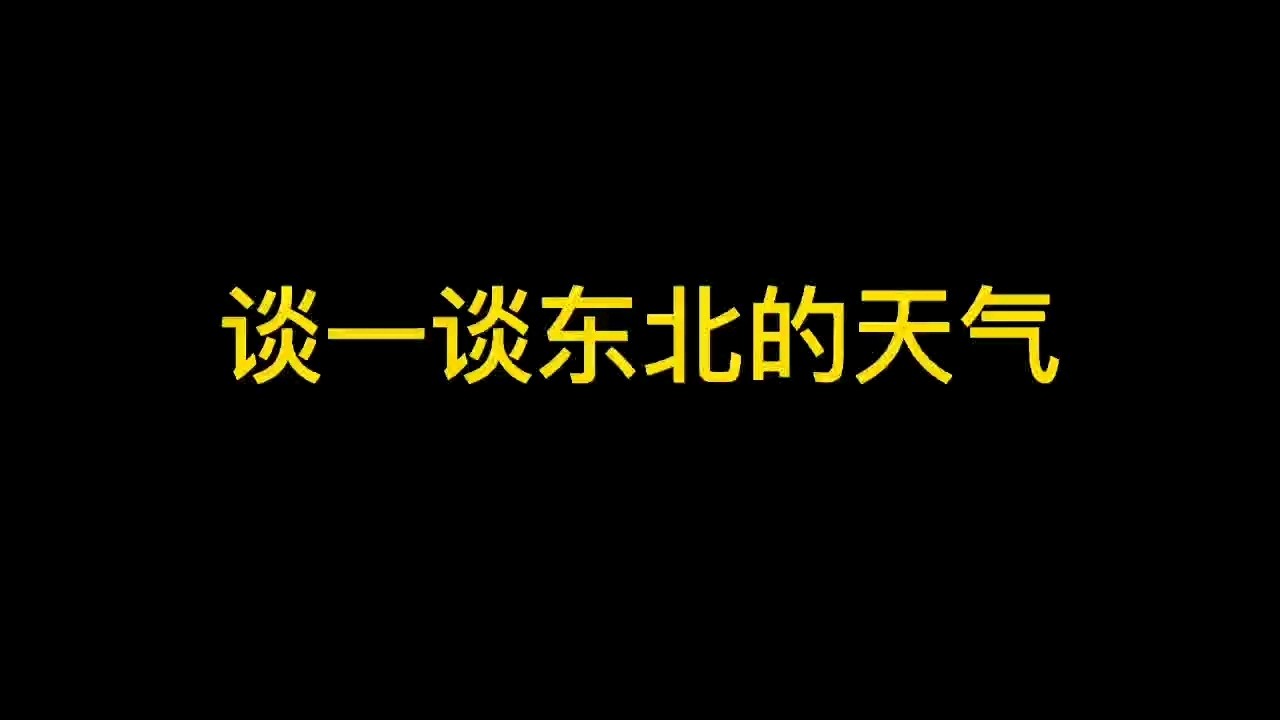- 用单押来侃一侃东北的天气