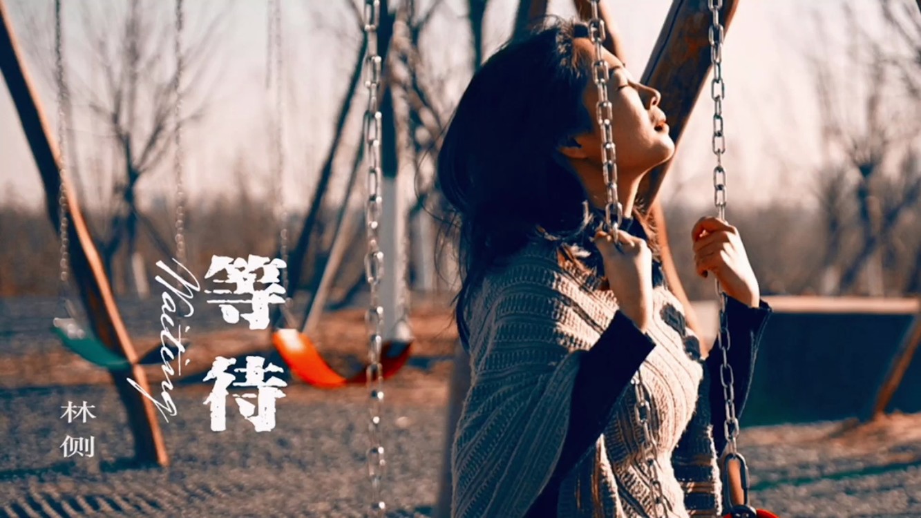  - “等待是人生的常态”——林侧《等待》MV