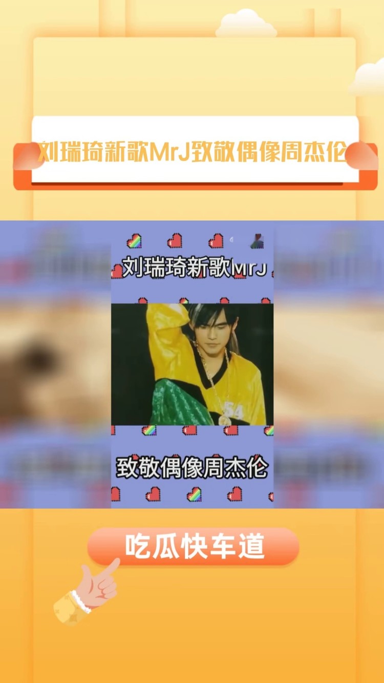 刘瑞琦致敬周杰伦的全新单曲《mrj》mv上线,看#娱乐评论大赏