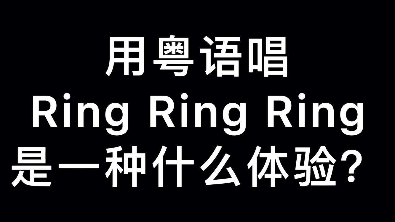  - 【小来】用粤语唱甜甜的RingRingRing是什么体验 ？