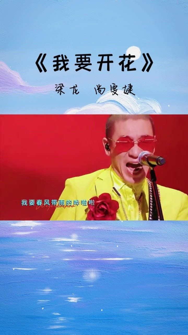 我要开花 我要发芽 我要春风带雨的#梁龙 和#尚雯婕  #闪光的乐队