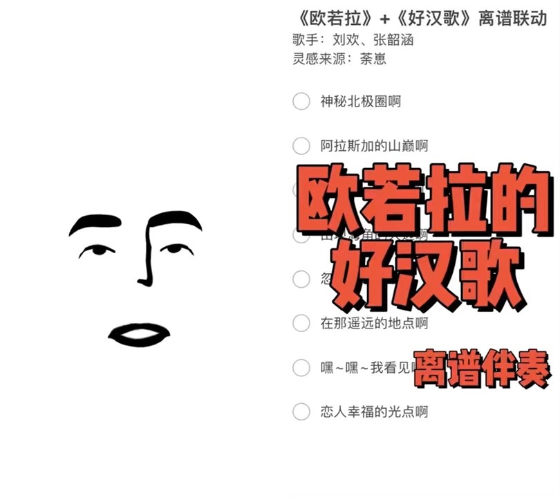 - 离谱配音-欧若拉的好汉歌