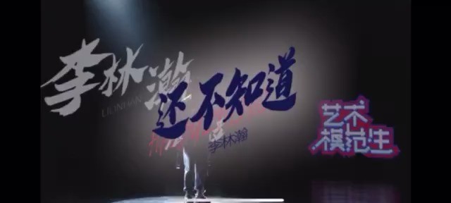- 13岁少年李林瀚《还不知道》致未知的青春