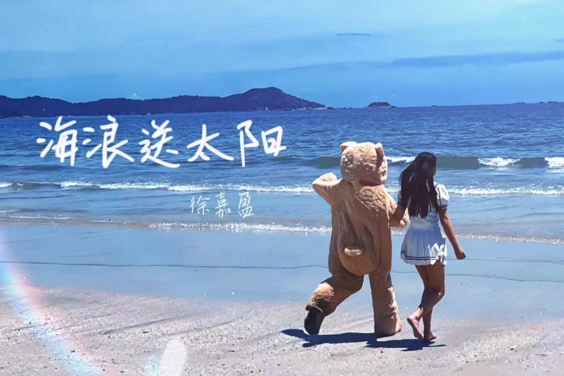 - 徐嘉盈全新原创单曲《海浪送太阳》官方MV