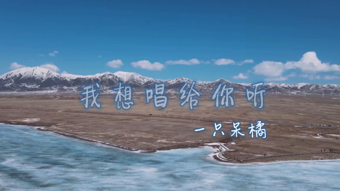 - 我想唱给你听(一只呆橘)原创