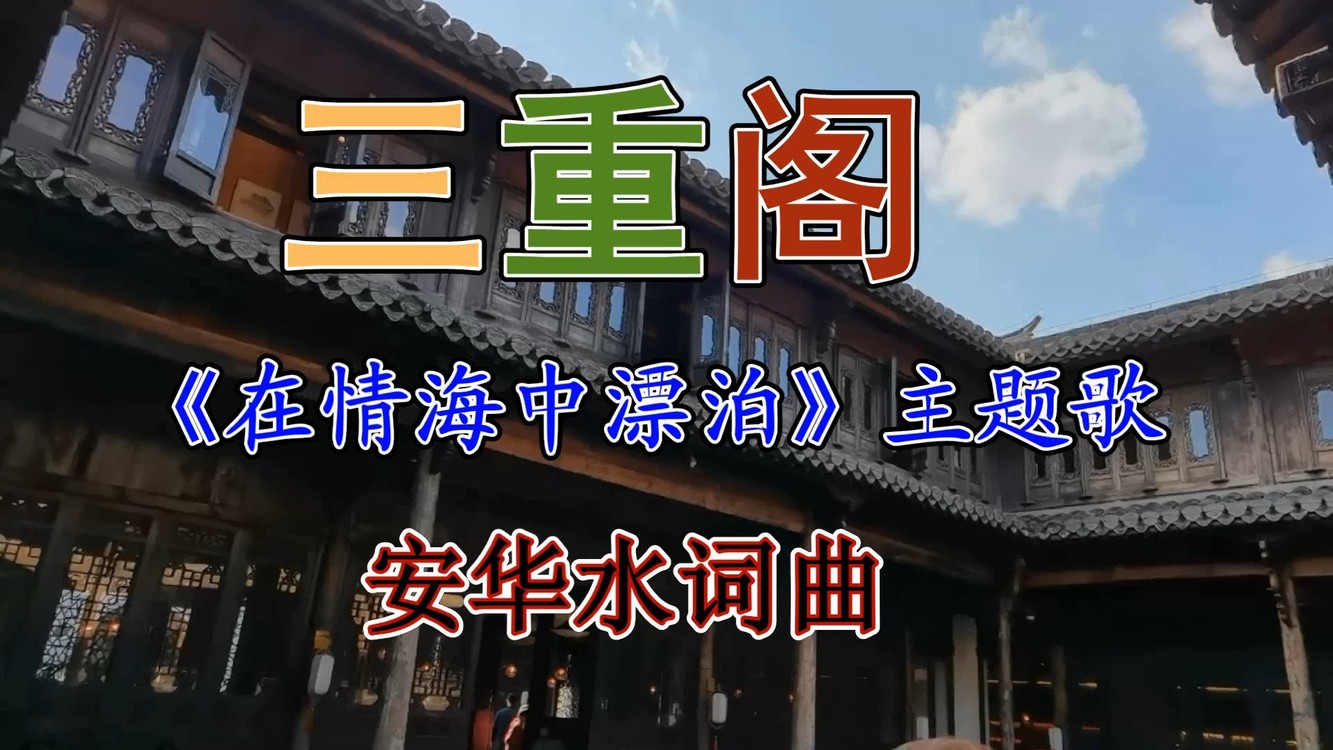  - 安老师创作的一首非常好听的《在情海中漂泊》主题歌