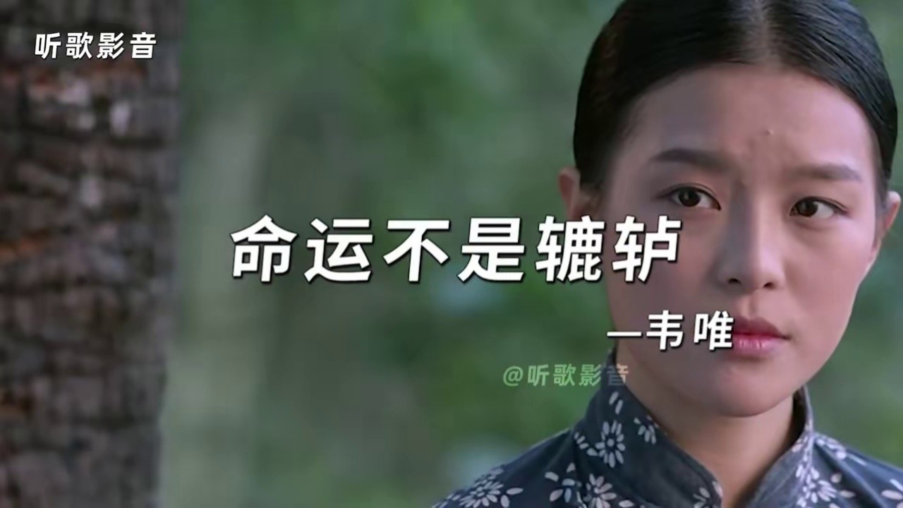 《命运不是辘轳》‖这首歌是电视连续剧《辘轳·女人和井》的主题曲