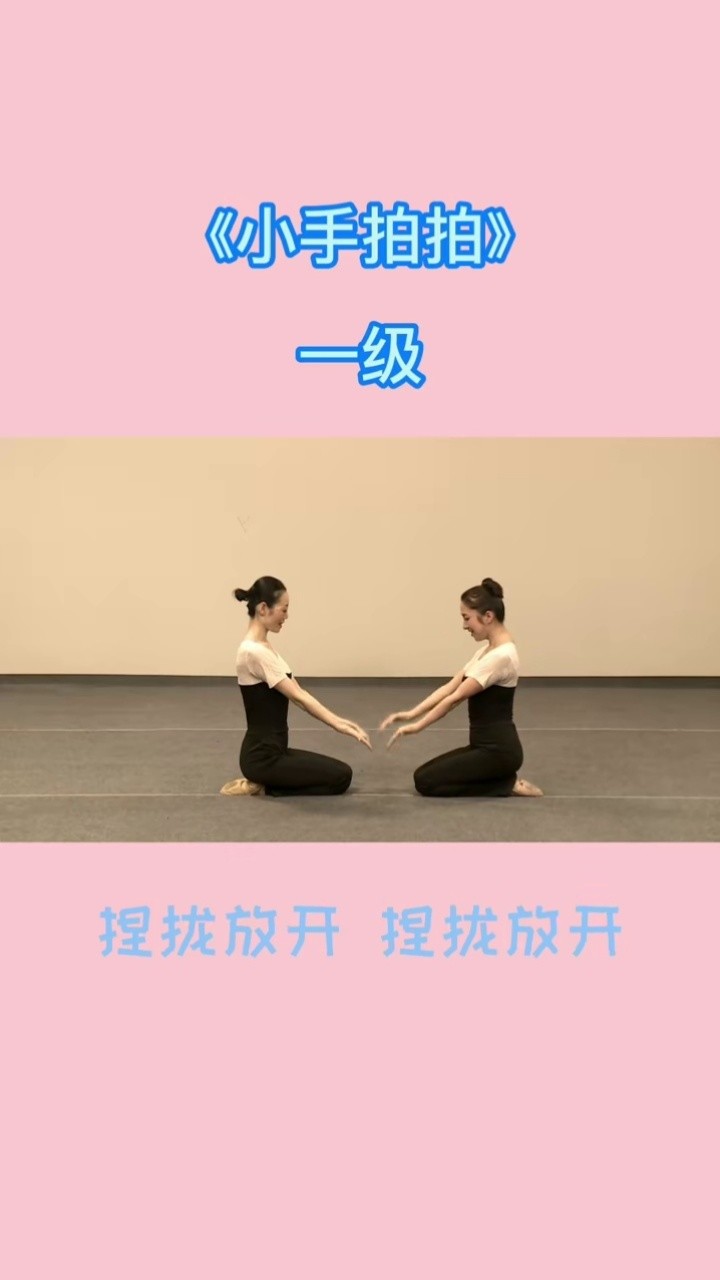 小手拍拍中国舞蹈考级图片