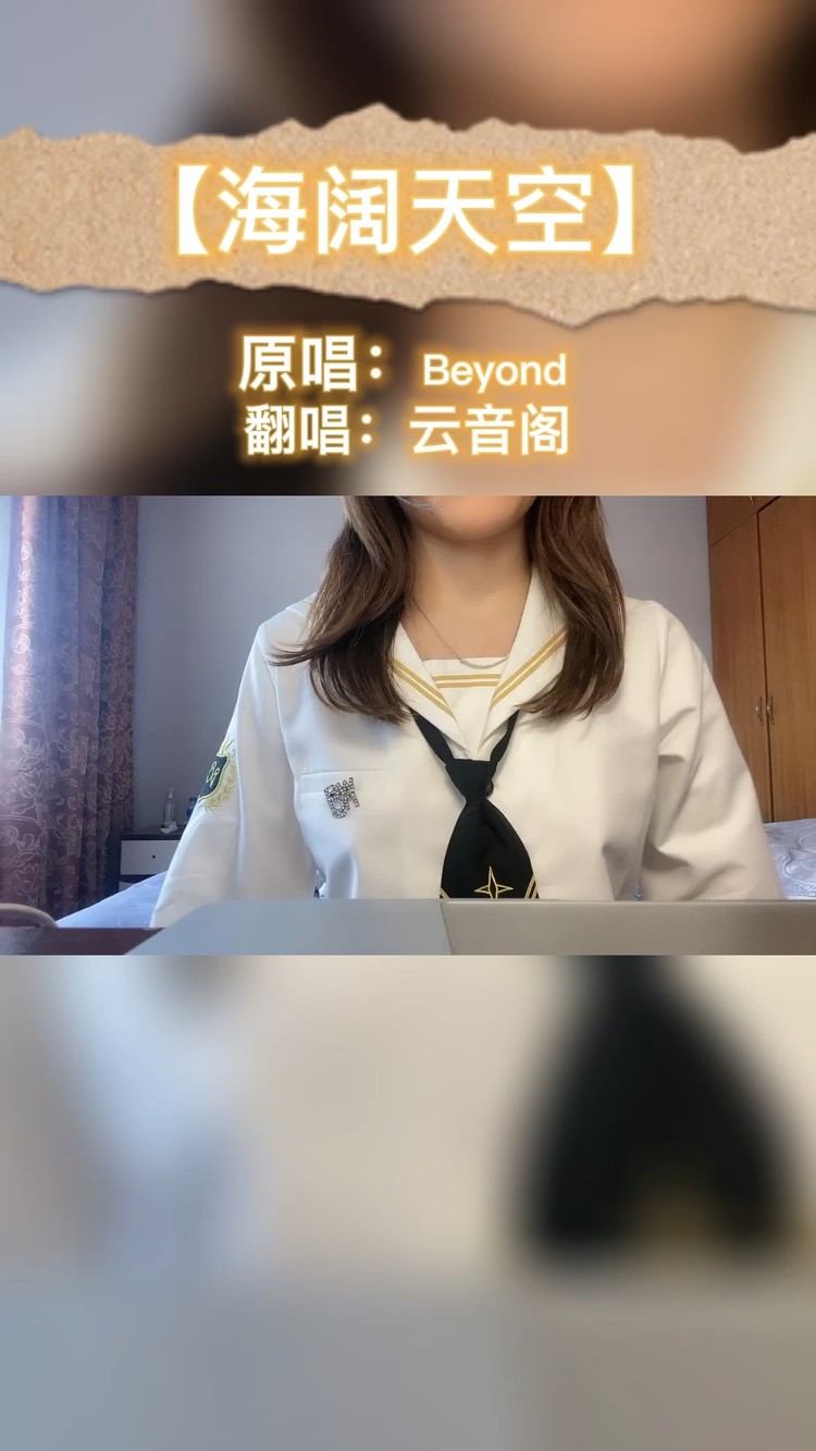 - 全网共唱海阔天空 #云音阁