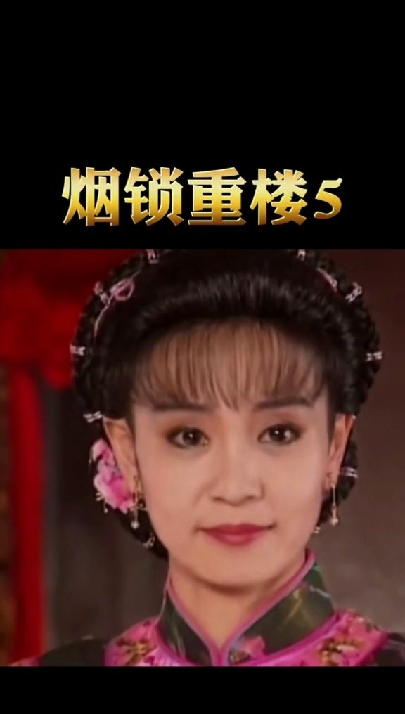 曾老太很生气秋桐的事可以用钱解决#烟锁重楼 #刘雪华 #钟镇涛 #欧阳