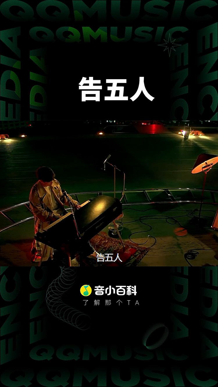 据说发告五人的爱过错过点赞很高感觉热度蹭一下告五人音乐推荐爱人