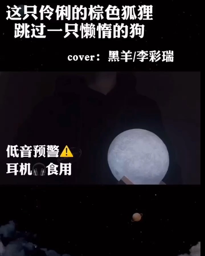  - 男声翻唱：耳机食用系列