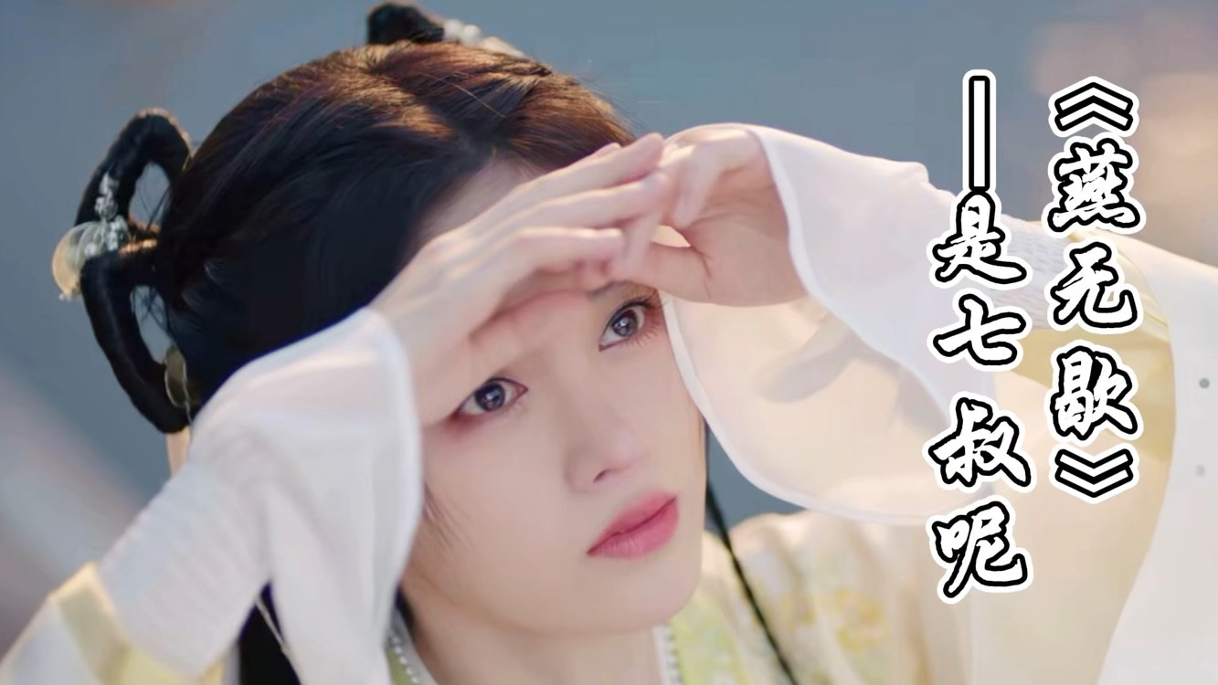 是七叔呢《燕无歇》×如意芳菲:"往事回味不过是弹指一挥"