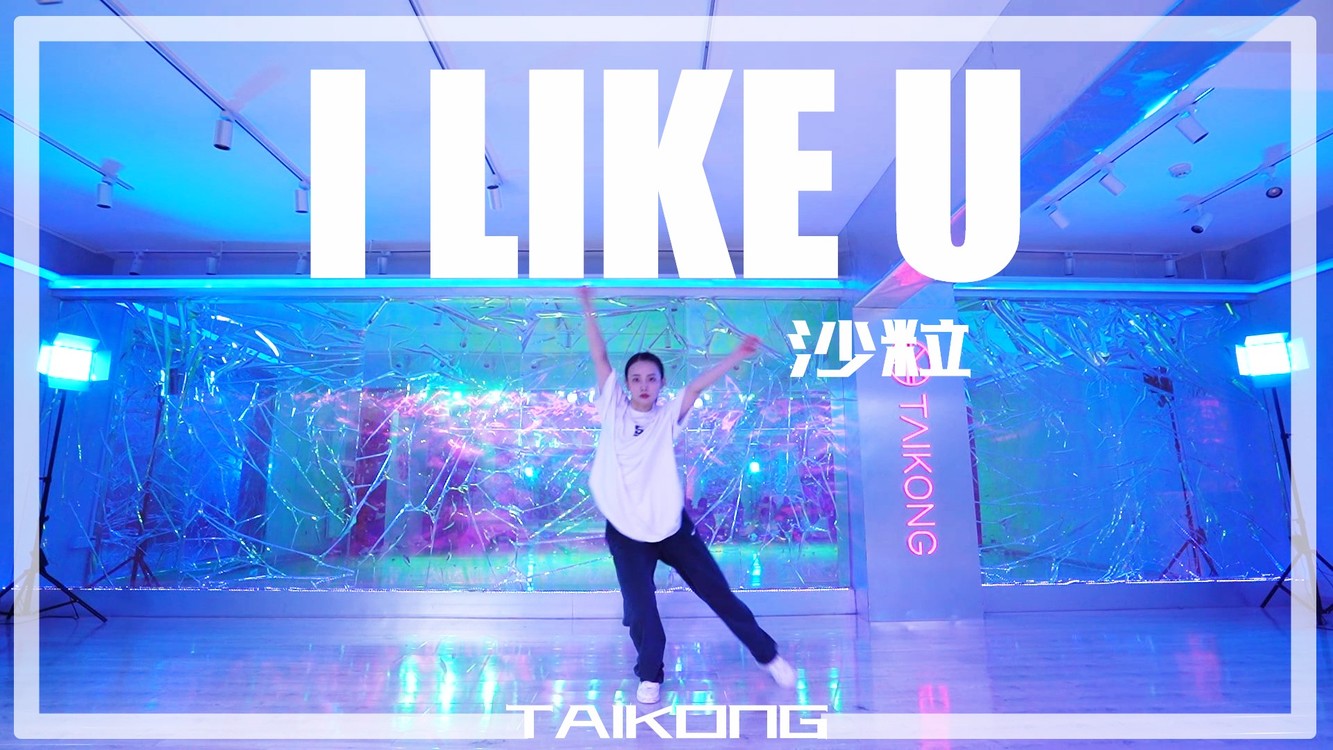  - 「泰空」白皙美女编舞“ I Like U”绝绝子旋律在姐姐身体里游走