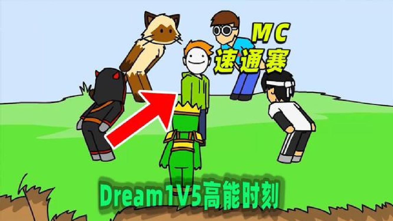 我的世界:dream速通賽1v5高能時刻!