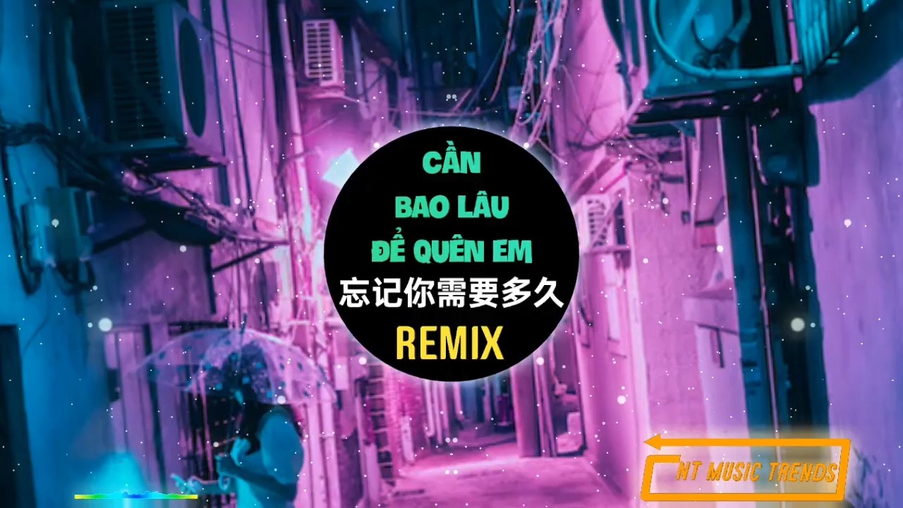  - 忘记你需要多久-DJ版