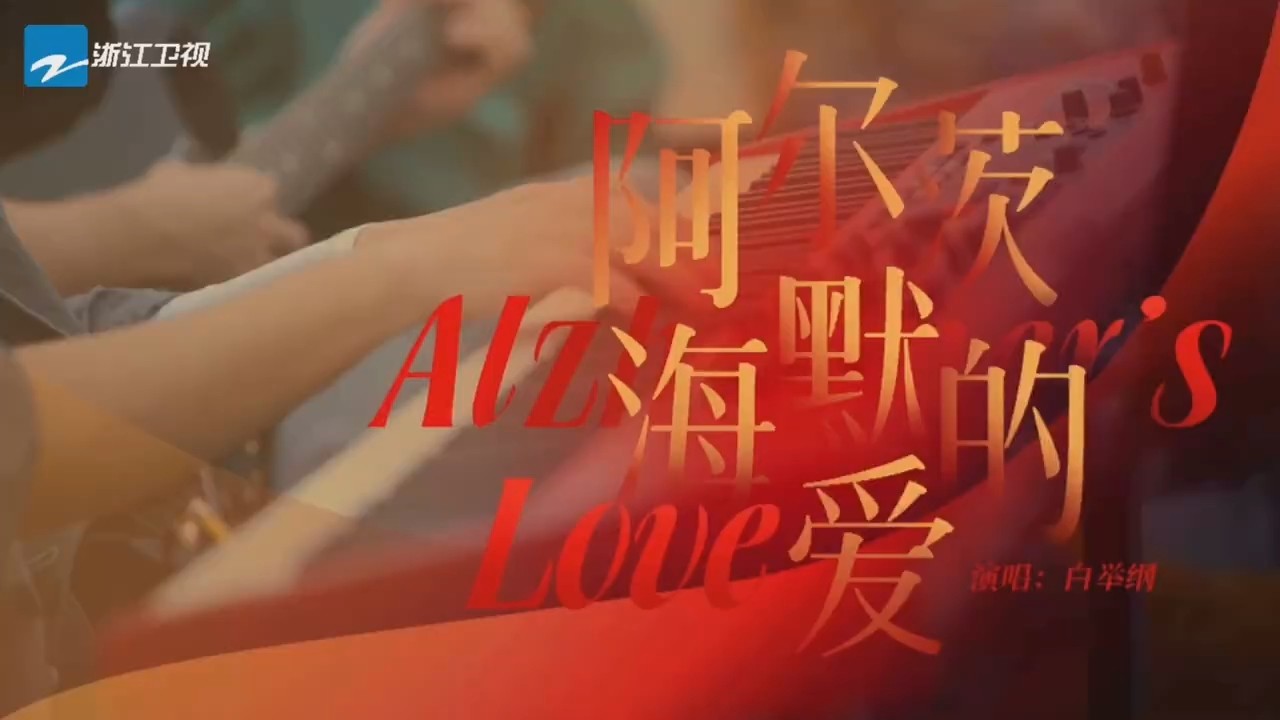 白举纲《阿尔茨海默的爱》