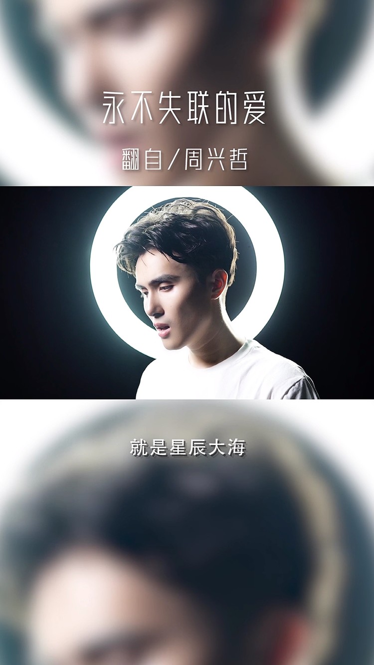 周兴哲永不失联的爱好听音乐