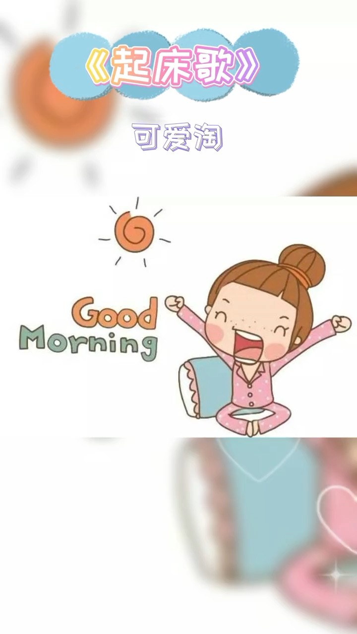  - 可爱淘《起床歌》