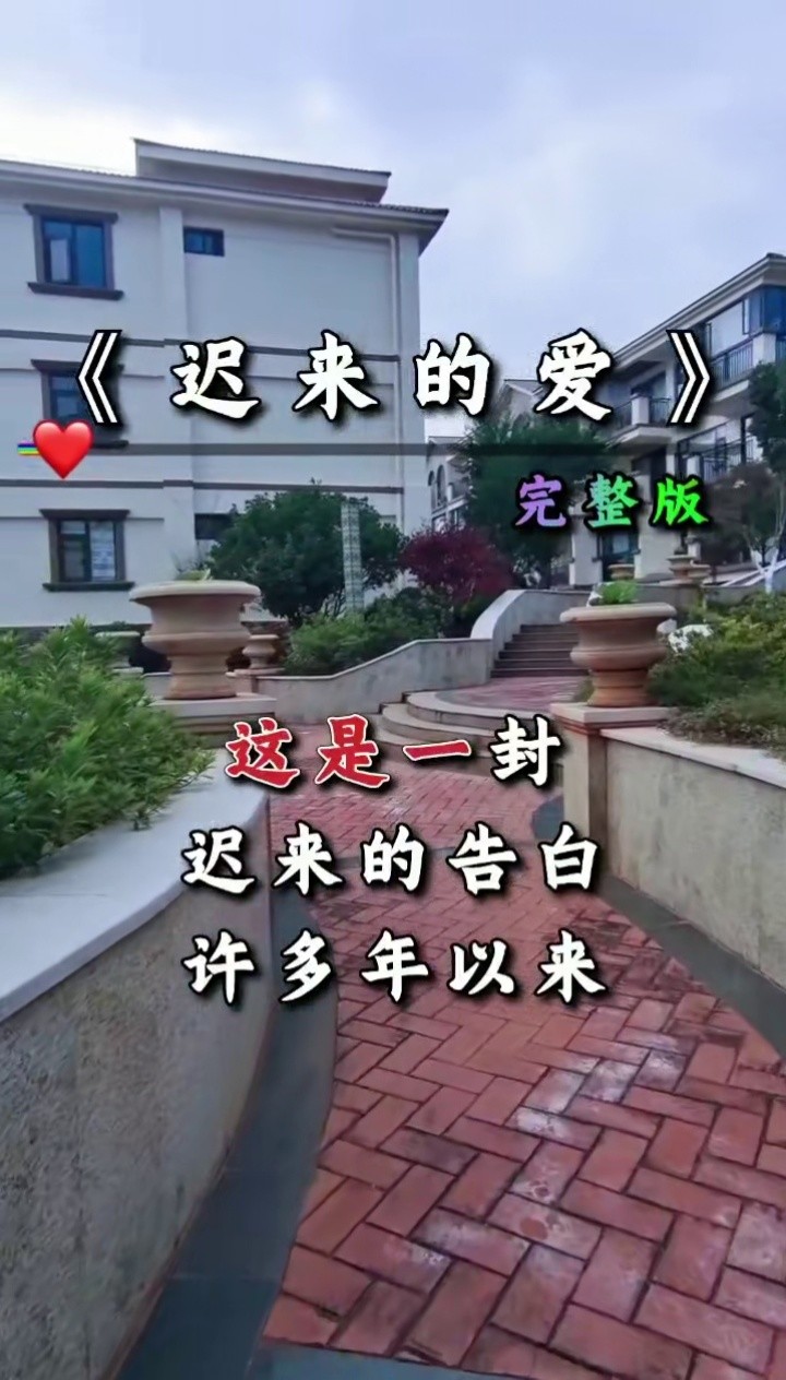 经典歌曲#完整版#迟来的爱