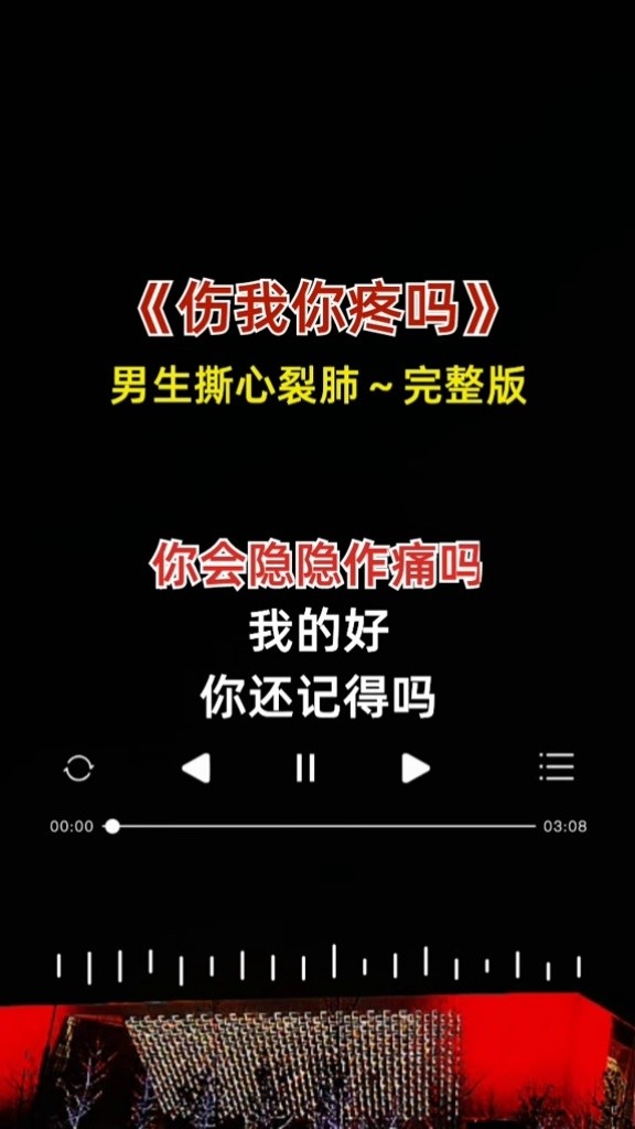 伤我你疼吗 #完整版 #伤感音乐