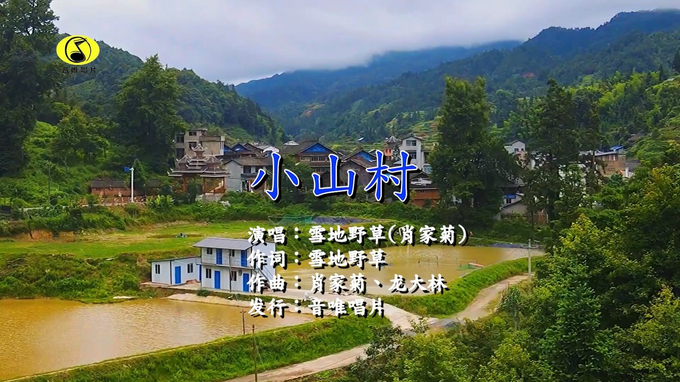 小山村歌曲图片