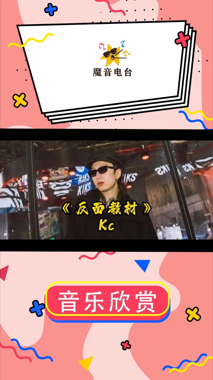 kc《反面教材》—重置版