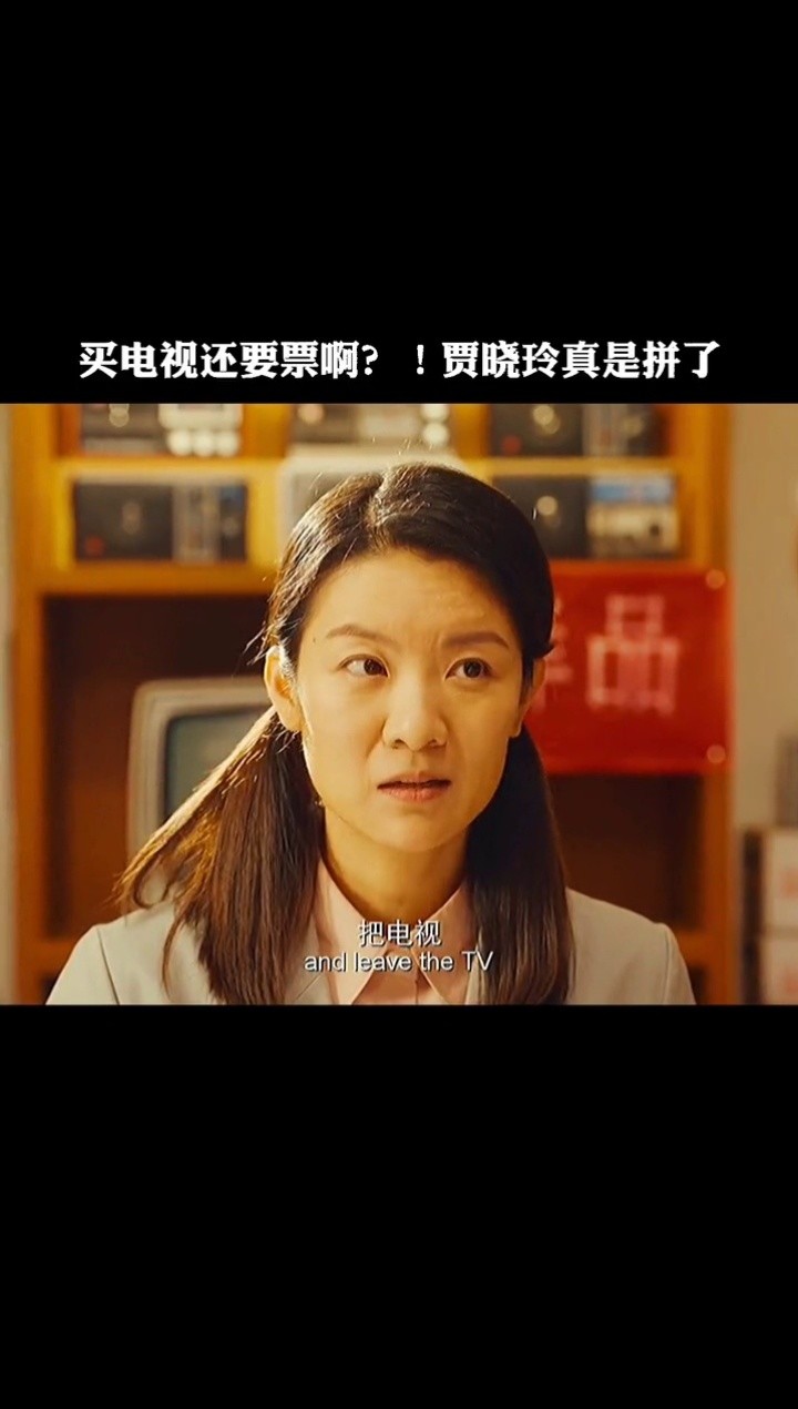 这是什么样的家庭啊,贾玲爆笑演绎买电视#你好李焕英限时免费看#我的